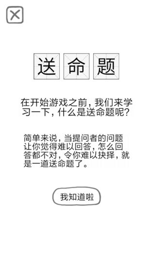 送命题保命指南手游app截图