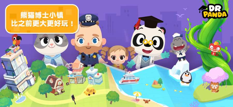 熊猫博士小镇合集手游app截图