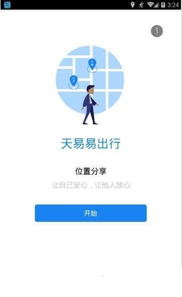 天易易出行手机软件app截图