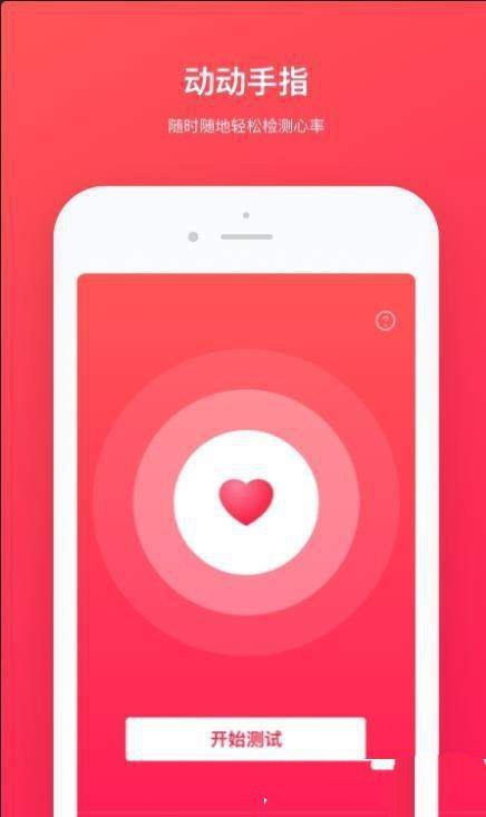 心跳检测手机软件app截图