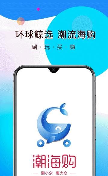 潮海购手机软件app截图