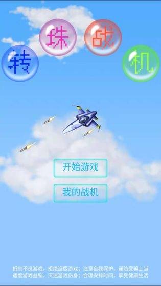 转珠战机手游app截图