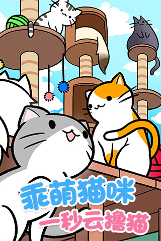 猫咪公寓手游app截图