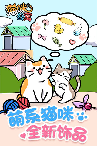 猫咪公寓手游app截图