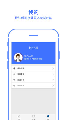 长兴人社手机软件app截图