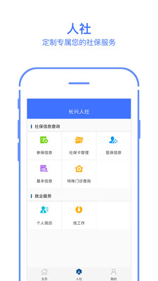 长兴人社手机软件app截图