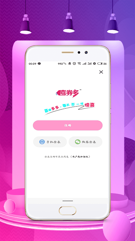 喜券多手机软件app截图