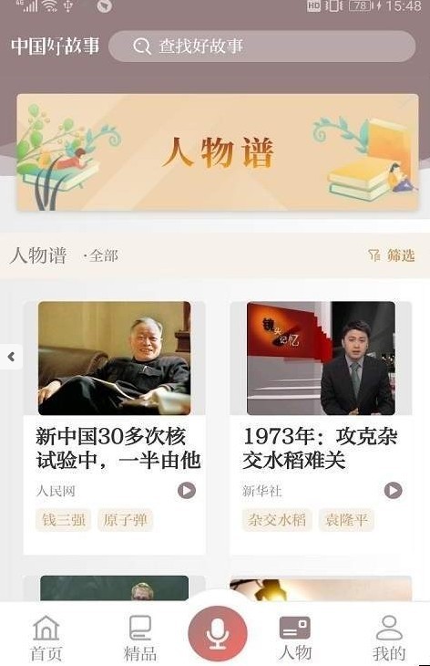 中国好故事手机软件app截图