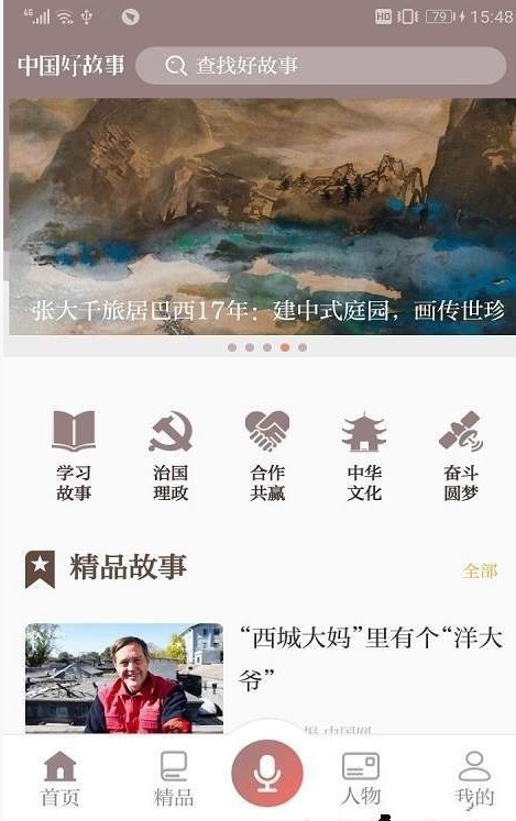 中国好故事手机软件app截图