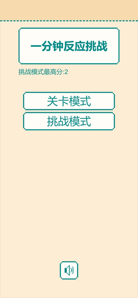 一分钟反应挑战手游app截图