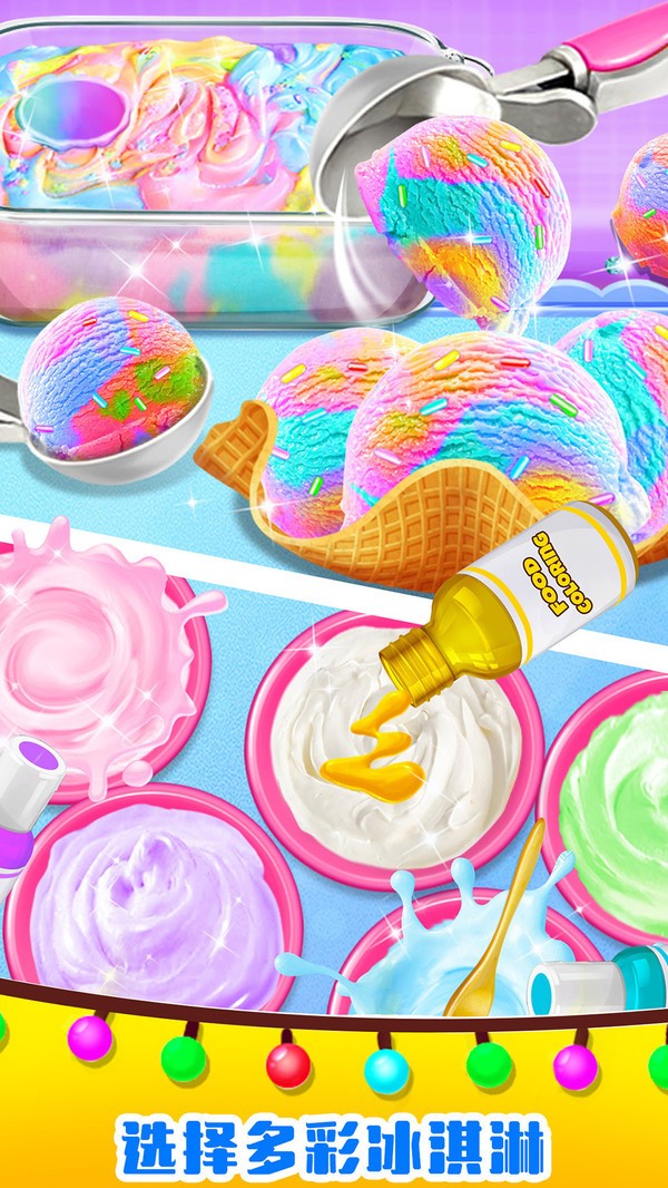 美味独角兽冰淇淋手游app截图