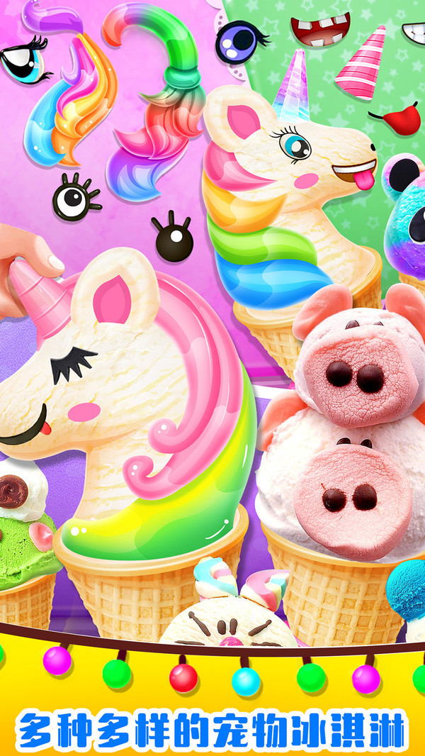 美味独角兽冰淇淋手游app截图
