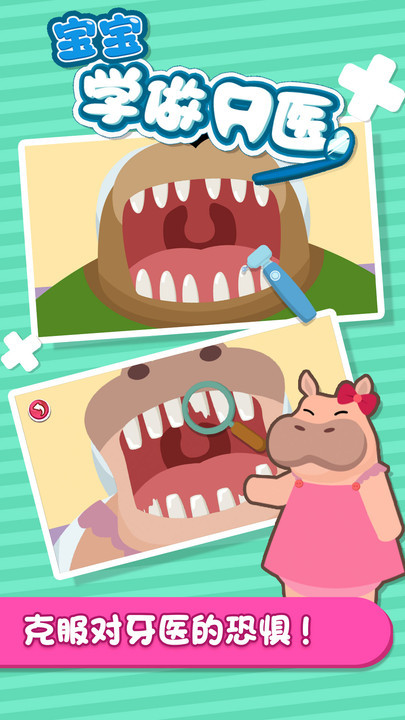 宝宝学做牙医手游app截图