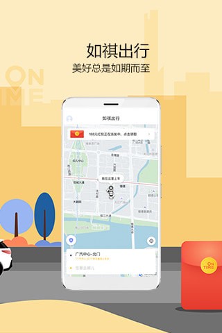 如祺出行手机软件app截图