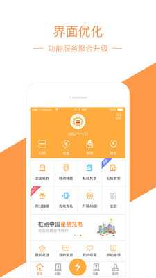 星星充电手机软件app截图
