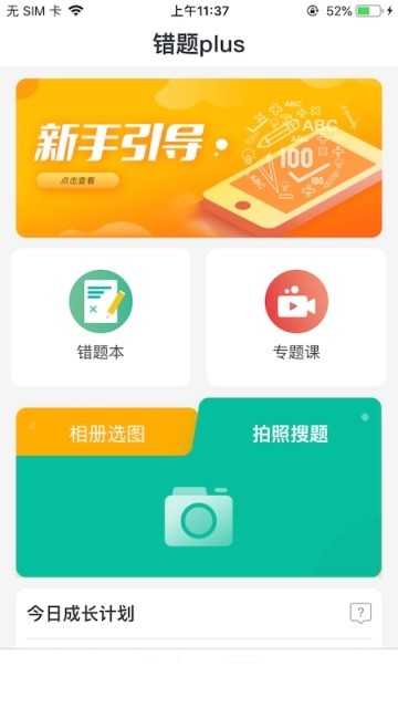 错题plus手机软件app截图