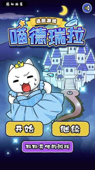 大白猫逃脱手游app截图