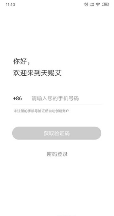 天赐艾手机软件app截图