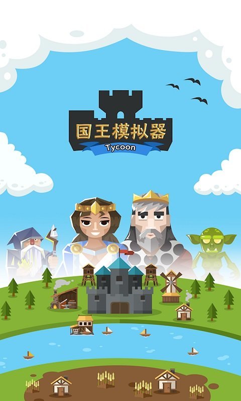 王国模拟器手游app截图