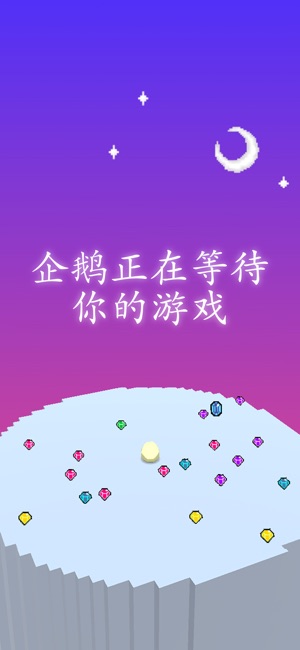 企鹅企鹅生活手游app截图