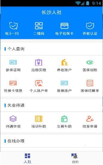 长沙人社手机软件app截图