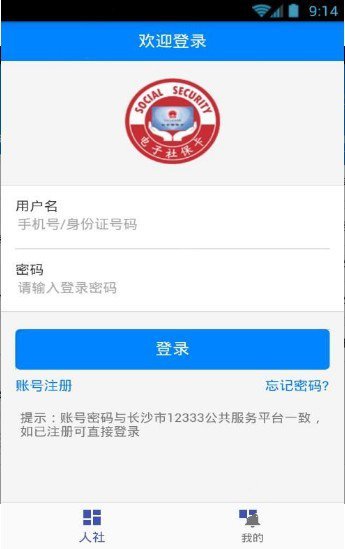 长沙人社手机软件app截图