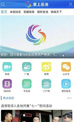 掌上岳池 最新版手机软件app截图