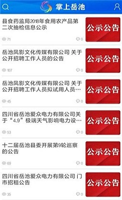 掌上岳池 最新版手机软件app截图