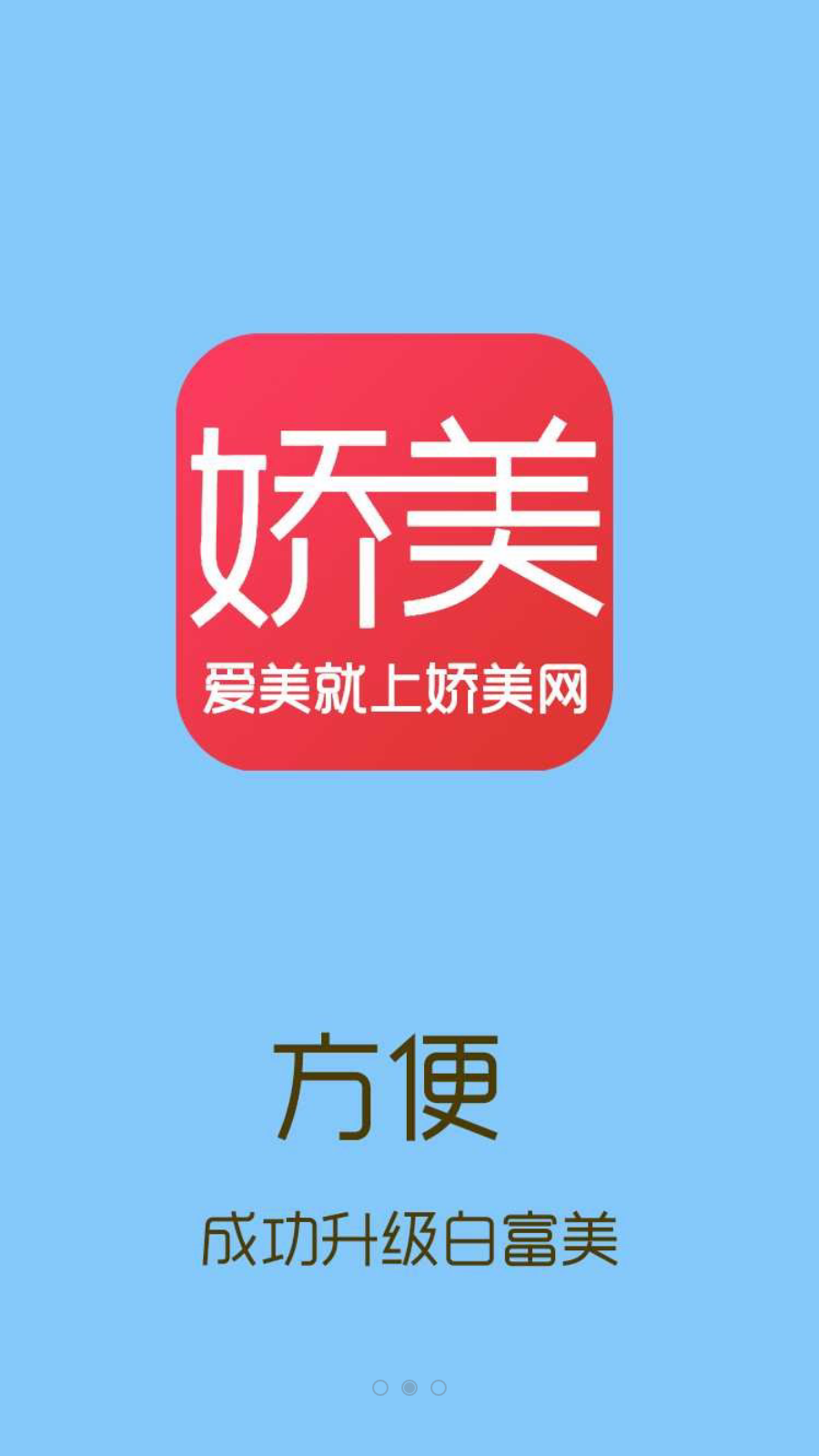 娇美手机软件app截图