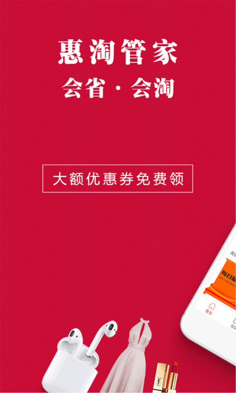 惠淘管家手机软件app截图