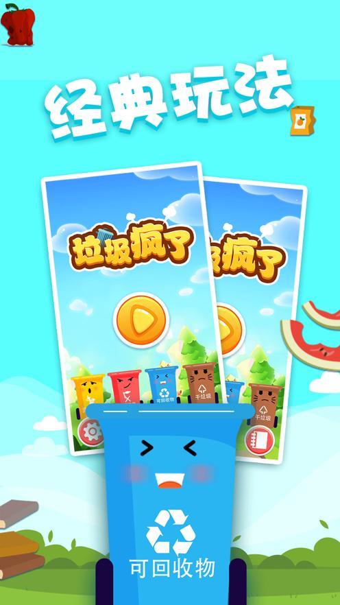 垃圾疯了手游app截图