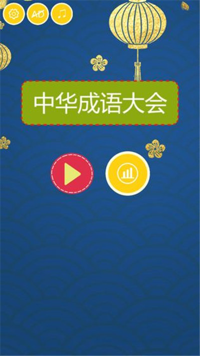中华成语大会手游app截图