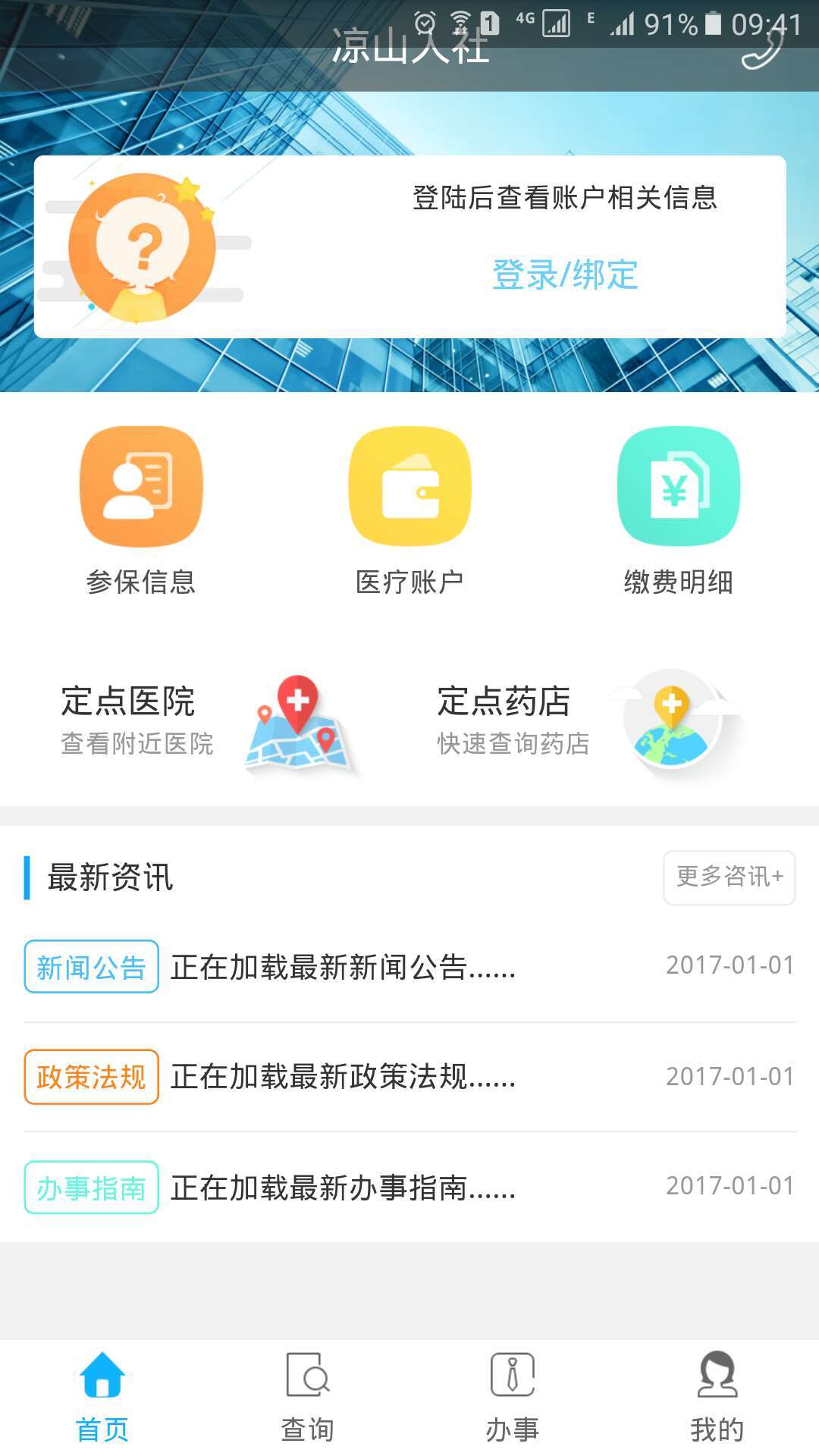 凉山人社手机软件app截图