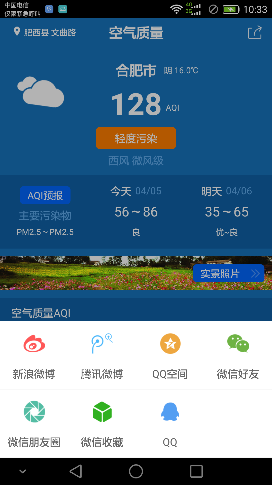 安徽空气质量手机软件app截图