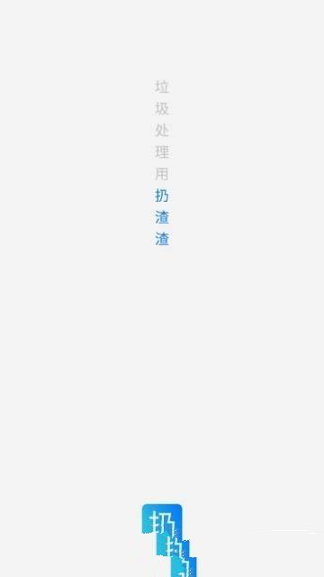 扔渣渣手机软件app截图