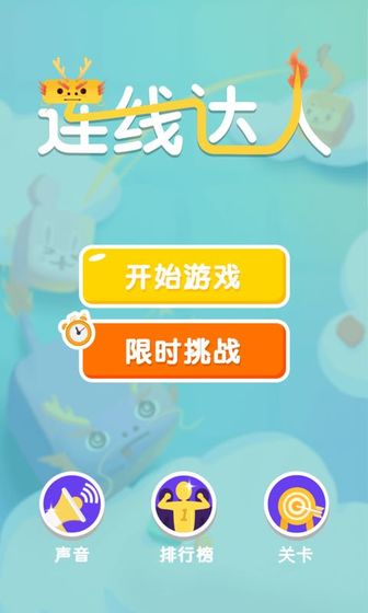 连线达人 红包版手游app截图