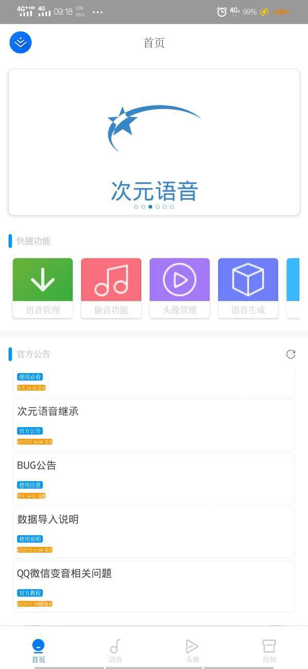 次元语音变声器手机软件app截图