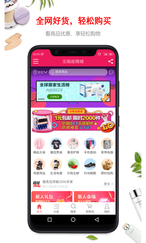 乐购街商城手机软件app截图