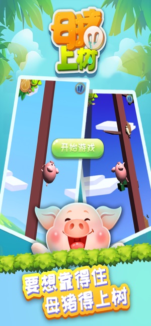 母猪上树手游app截图