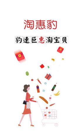 淘惠豹手机软件app截图