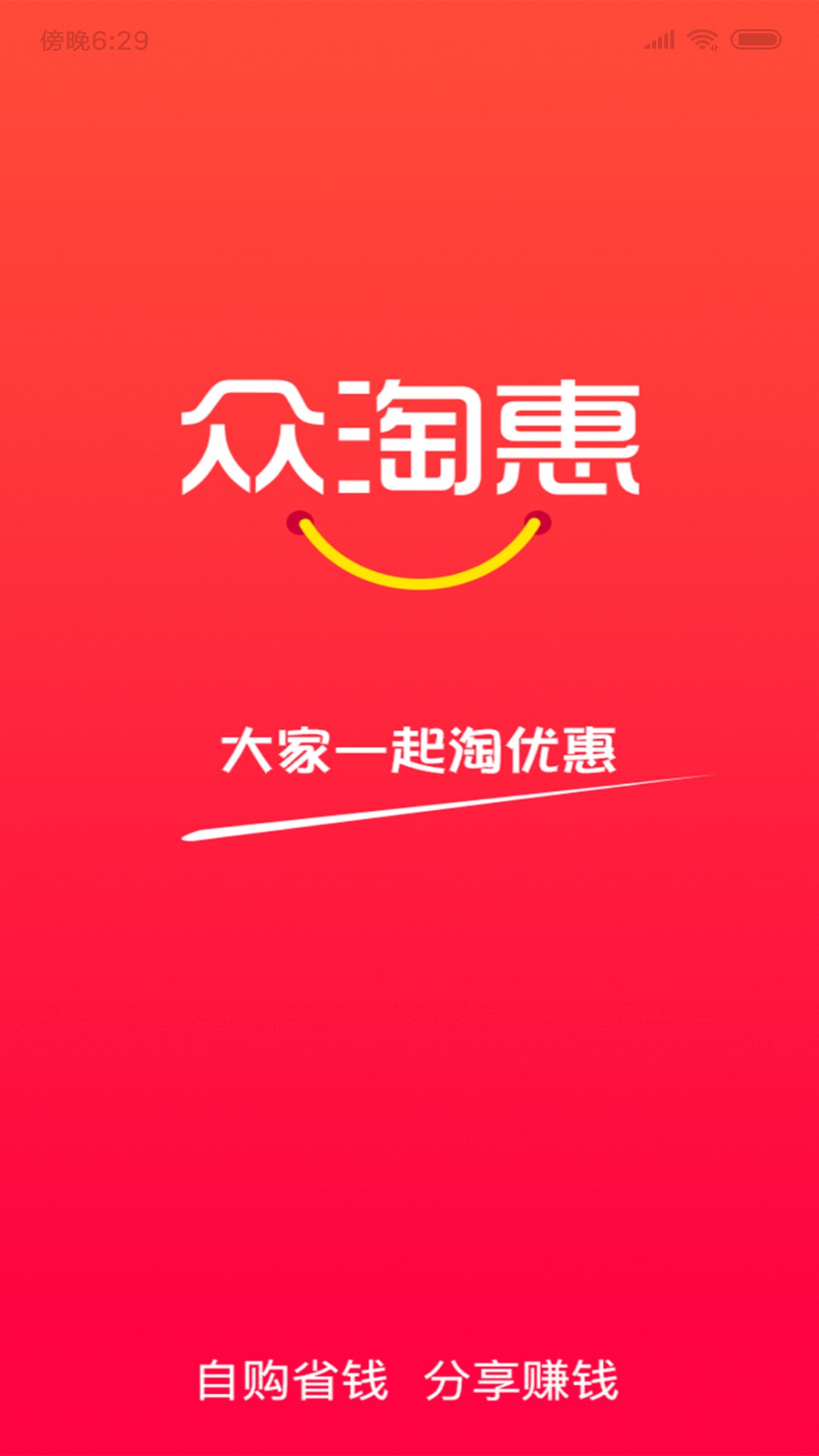 众淘惠手机软件app截图