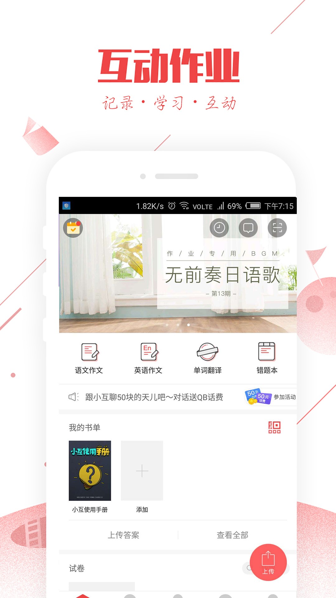 互动作业 最新版手机软件app截图