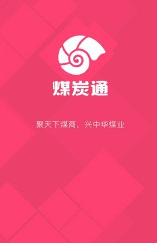 煤炭通手机软件app截图