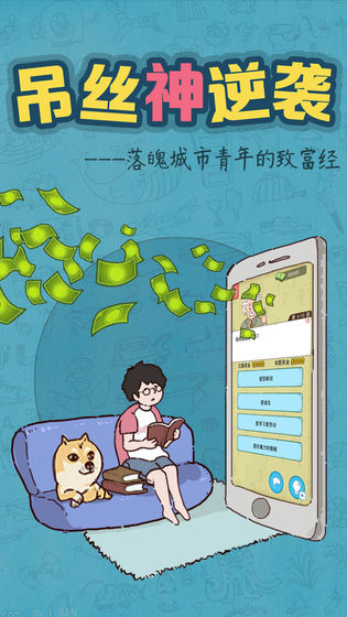 吊丝神逆袭手游app截图