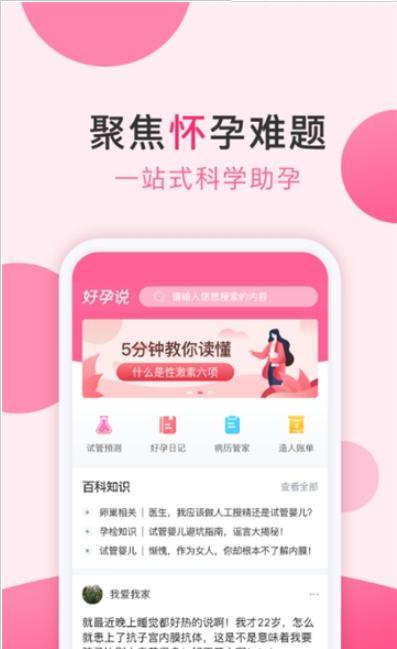 好孕说手机软件app截图