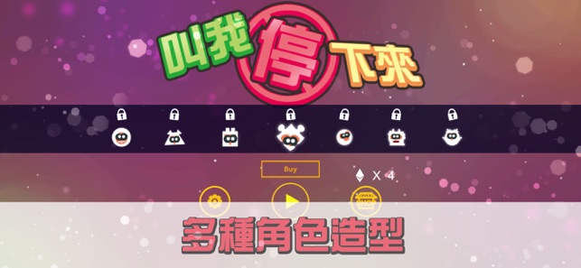 叫我停下來手游app截图