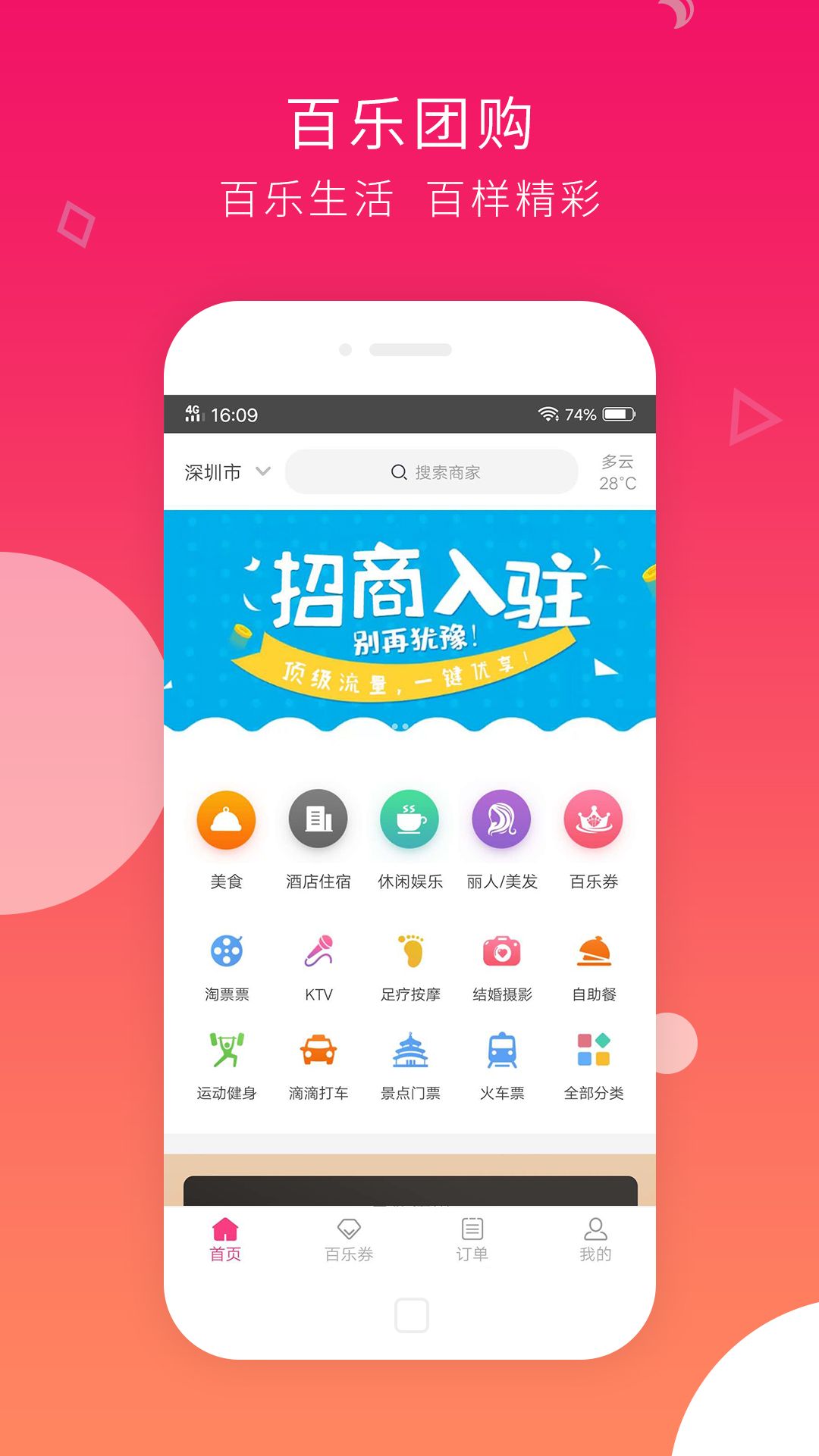 百乐团购手机软件app截图