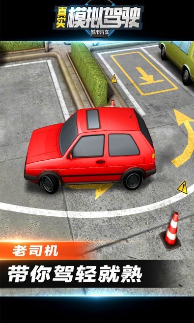 城市汽车真实模拟驾驶手游app截图