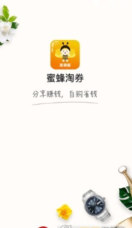 蜜蜂淘券手机软件app截图