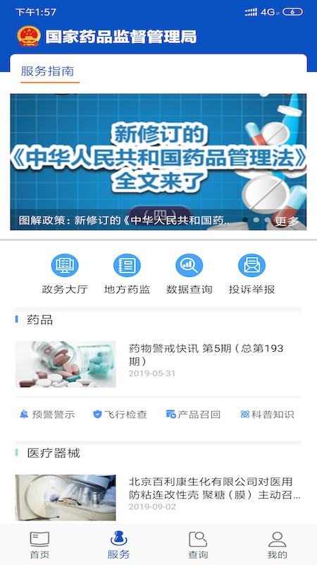 中国药品监管手机软件app截图